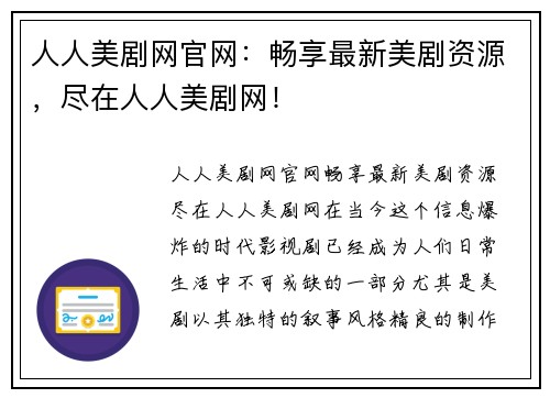 人人美剧网官网：畅享最新美剧资源，尽在人人美剧网！