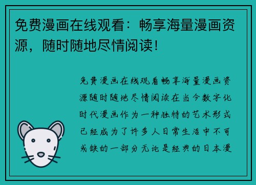 免费漫画在线观看：畅享海量漫画资源，随时随地尽情阅读！